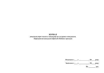 Journal of proof of the norms of current legislation and rules for handling and storing firearms or ammunition | PrintTo: Journal of proof of the norms of current legislation and rules for handling and storing firearms or ammunition на Printto.ua