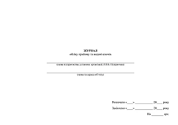 Key receipt and issuance log | PrintTo: Key receipt and issuance log на Printto.ua