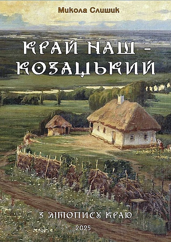 Our Land is Cossack, Slyshik Nikolay | PrintTo: