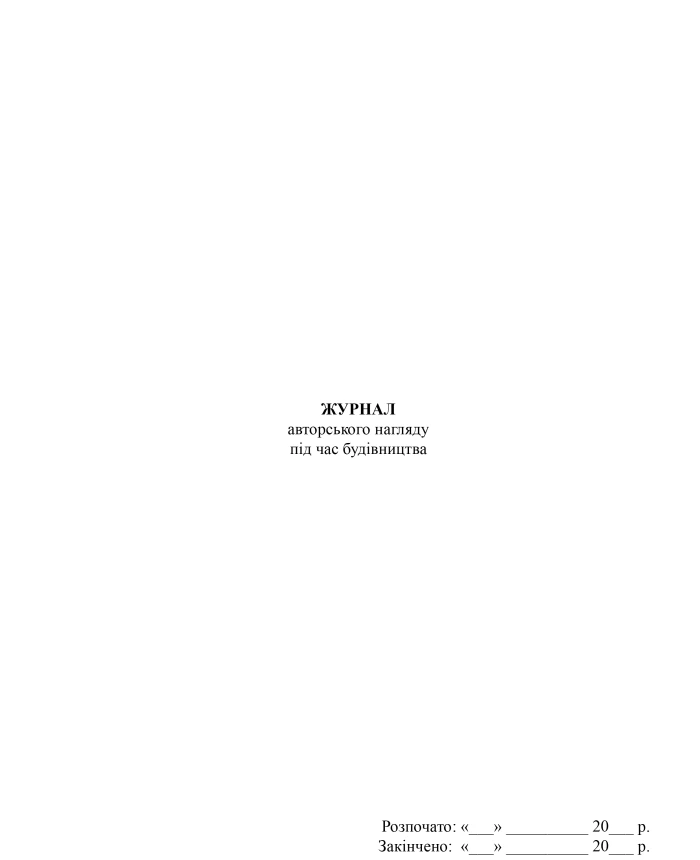 Construction supervision log | PrintTo: