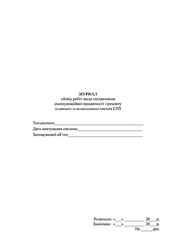 Logbook of work on maintaining operational suitability and repair (scheduled and unscheduled) of systems на Printto.ua
