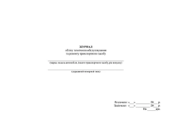 Vehicle maintenance and repair logbook | PrintTo: Журнал учета технического обслуживания и ремонта транспортного средства на Printto.ua