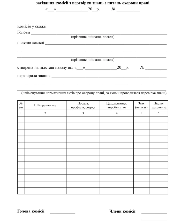 Journal of minutes of the meeting of the commission for testing knowledge on labor protection issues | PrintTo: Journal of minutes of the meeting of the commission for testing knowledge on labor protection issues | PrintTo: