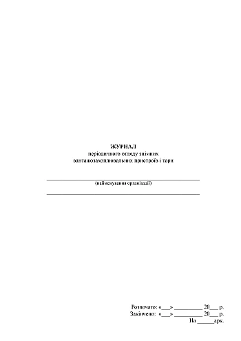 Periodic inspection log of removable load-lifting devices and containers | PrintTo: Periodic inspection log of removable load-lifting devices and containers на Printto.ua