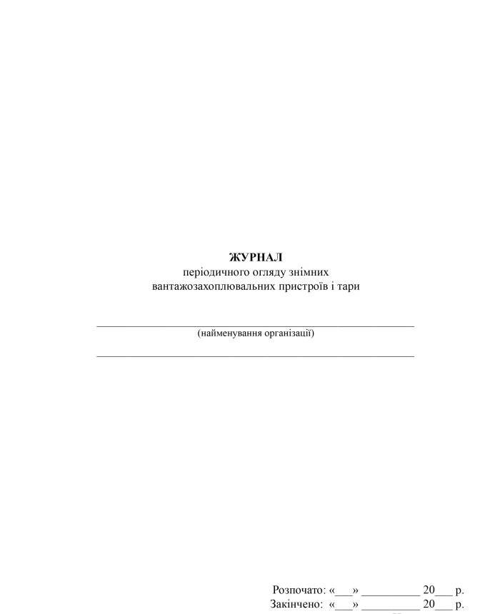 Periodic inspection log of removable load-lifting devices and containers | PrintTo: