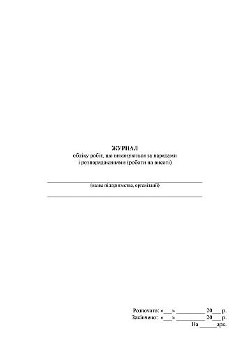 Logbook of work performed according to orders and instructions (work at height) | PrintTo: Журнал учета выполняемых работ по нарядам и распоряжениям (работы на высоте) на Printto.ua