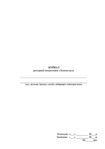 Traffic safety briefing log | PrintTo: Журнал реєстрації інструктажів з безпеки руху на Printto.ua