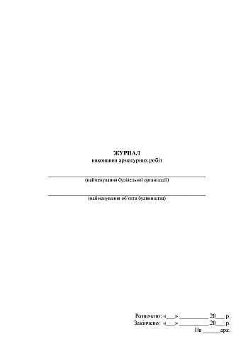 Reinforcement work execution log | PrintTo: Журнал выполнения арматурных работ на Printto.ua