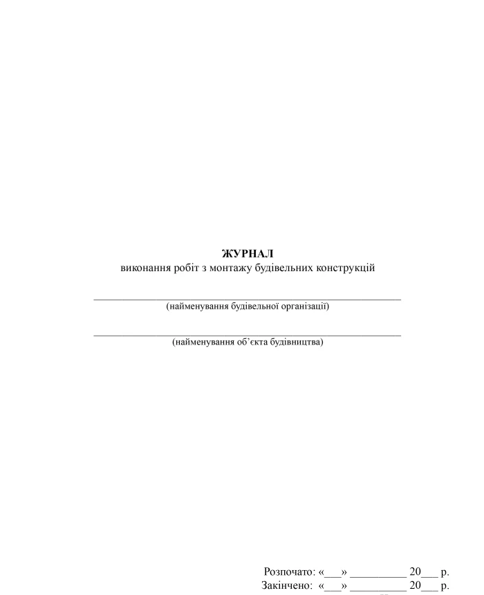 Log of work on the installation of building structures | PrintTo: Log of work on the installation of building structures | PrintTo: