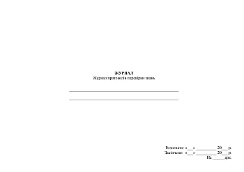 Knowledge test protocol journal | PrintTo: Журнал протоколов проверки знаний на Printto.ua