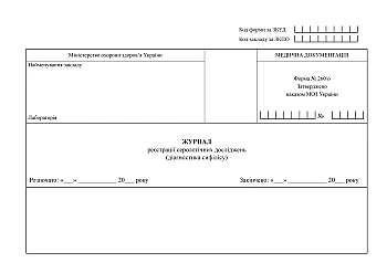 Serological research registration journal (syphilis diagnosis) | PrintTo: Журнал реєстрації серологічних досліджень (діагностика сифілісу) на Printto.ua
