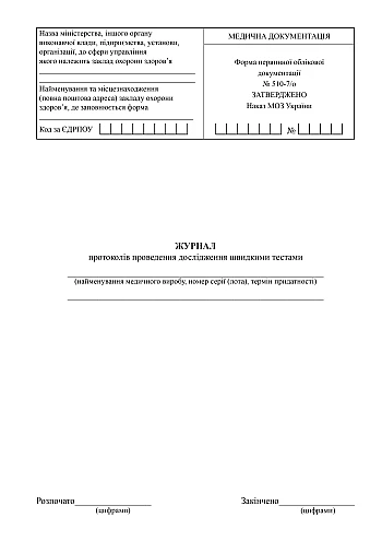 Журнал протоколов проведения быстрыми тестами на Printto.ua
