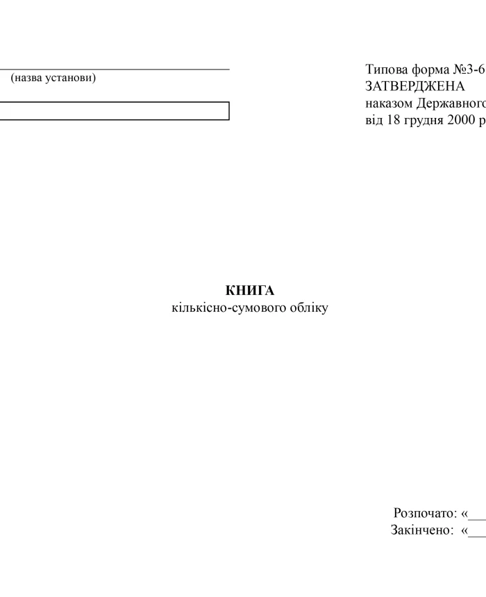 Book of quantitative and total accounting form 3-6 | PrintTo: