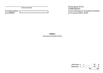 Book of quantitative and total accounting form 3-6a | PrintTo: Книга количественно-суммового учета форма 3-6а на Printto.ua