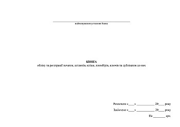 Book of accounting and registration of seals, stamps, cliches, ice cream cones, keys and their duplicates | PrintTo: Book of accounting and registration of seals, stamps, cliches, ice cream cones, keys and their duplicates на Printto.ua