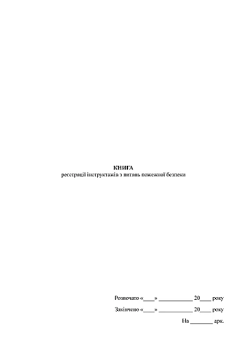 Fire safety training registration book | PrintTo: Книга реєстрації інструктажів з питань пожежної безпеки на Printto.ua