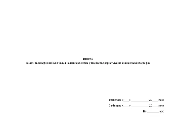 Book of issuance and return of keys from individual safes provided to clients for temporary use | PrintTo: Book of issuance and return of keys from individual safes provided to clients for temporary use на Printto.ua