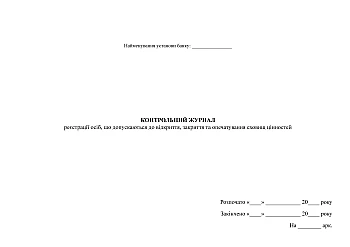 Control log of registration of persons allowed to open, close and seal valuables storage facilities | PrintTo: Контрольний журнал реєстрації осіб, що допускаються до відкриття, закриття та опечатування сховищ цінностей на Printto.ua