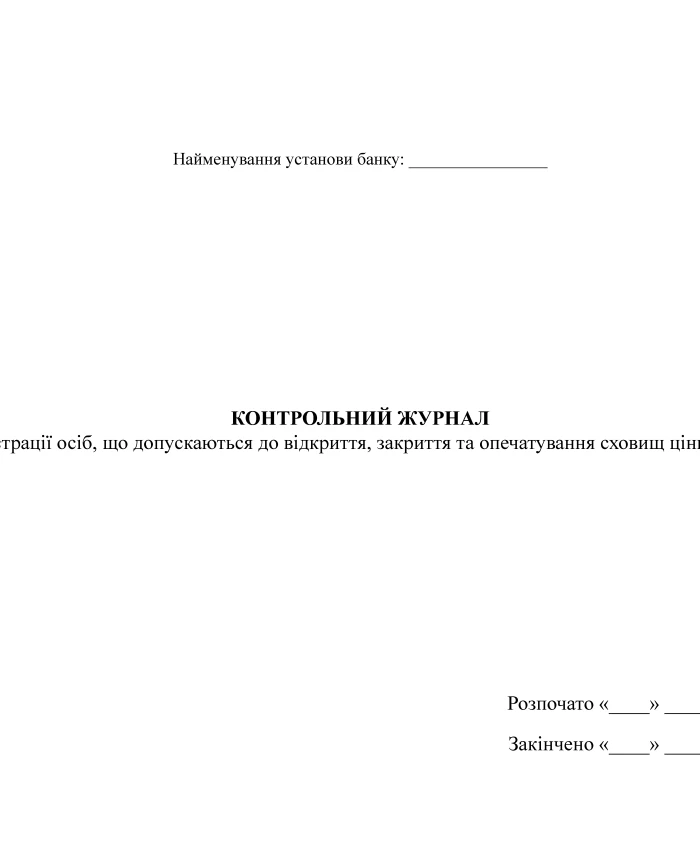 Control log of registration of persons allowed to open, close and seal valuables storage facilities | PrintTo: