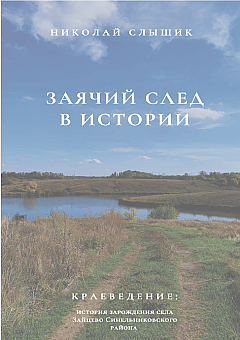 Заячий след в истории | PrintTo: