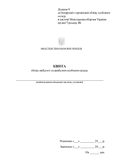 Record book of outgoing and incoming personnel | PrintTo: