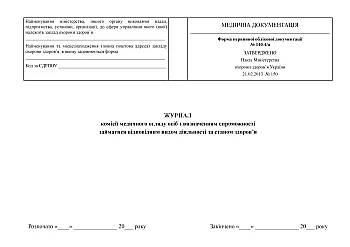 Журнал комісії медичного огляду осіб з визначенням спроможності займатися відповідним видом діяльності за станом здоров'я на Printto.ua