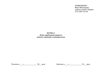 Journal of patient's stay in a day hospital, hospital at home на Printto.ua