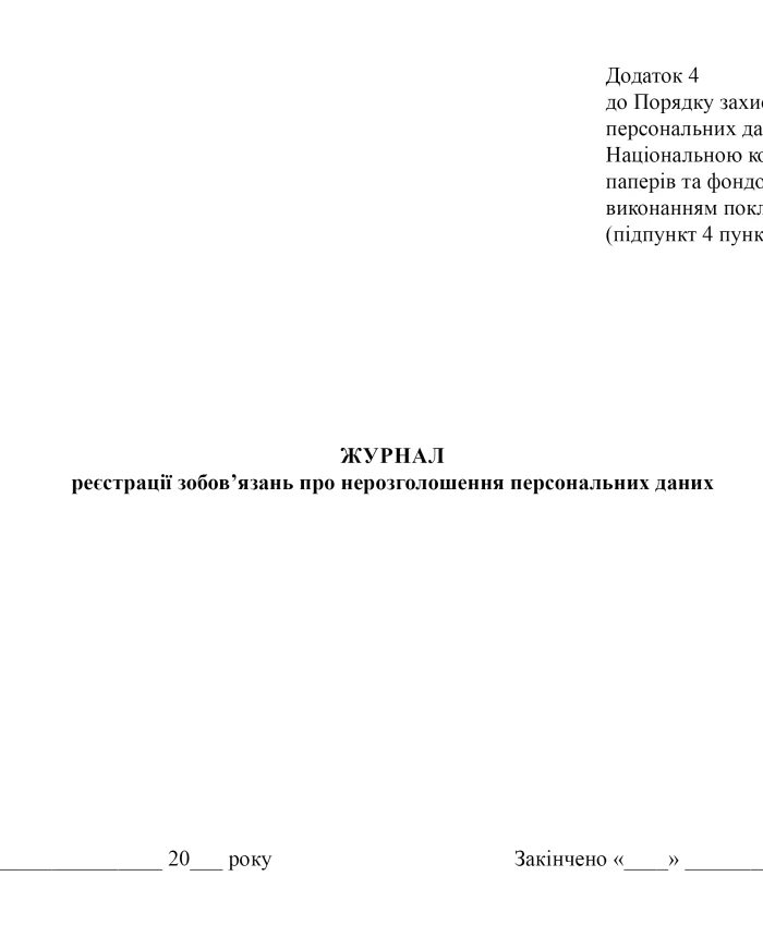 Journal of registration of obligations regarding non-disclosure of personal data | PrintTo: