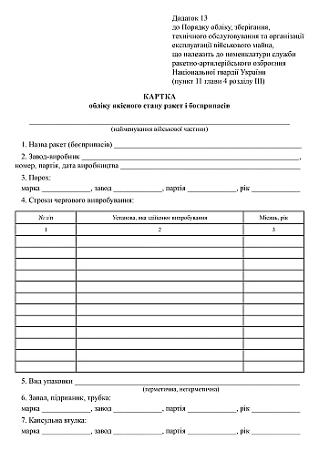Quality control card for missiles and ammunition | PrintTo: Картка облiку якісного стану ракет і боєприпасів на Printto.ua