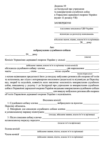 Act of decommissioning a service dog | PrintTo: Act of decommissioning a service dog на Printto.ua