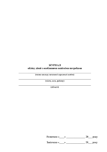 Register of children with special educational needs | PrintTo: Журнал обліку дітей з особливими освітніми потребами на Printto.ua