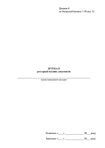Incoming Documents Register, Order 1059 | PrintTo: Журнал реєстрації вхідних документів, наказ 1059 на Printto.ua