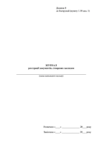 Register of documents created by the institution | PrintTo: Журнал реєстрації документів, створених закладом на Printto.ua