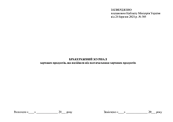 Rejection log for food products received from food suppliers | PrintTo: Бракеражний журнал харчових продуктів, що надійшли від постачальника харчових продуктів на Printto.ua