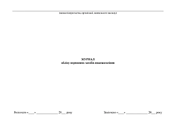 Logbook for primary fire extinguishing equipment | PrintTo: Журнал обліку первинних засобів пожежогасіння на Printto.ua
