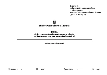 Record book of dead (deceased) servicemen whose families live in the territory of the district (city) | PrintTo: Record book of dead (deceased) servicemen whose families live in the territory of the district (city) на Printto.ua