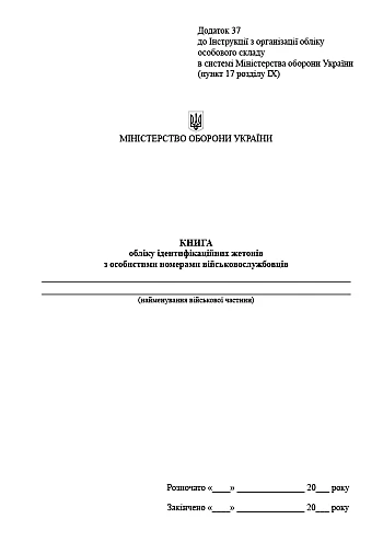 Accounting book of identification tokens with personal numbers of servicemen | PrintTo: Книга учета идентификационных жетонов с личными номерами военнослужащих на Printto.ua