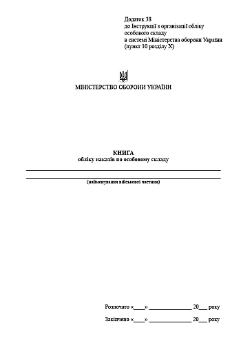 Book of accounting for personnel orders | PrintTo: Book of accounting for personnel orders на Printto.ua