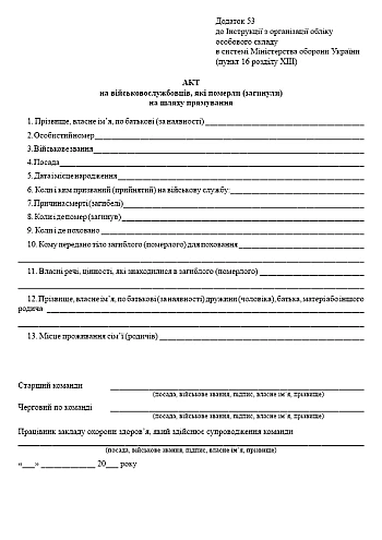 Certificate for military personnel who died en route | PrintTo: Акт на военнослужащих, умерших на пути следования на Printto.ua