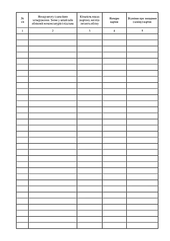 Accounting book of staff and position cards | PrintTo: Книга обліку штатно-посадових карток на Printto.ua