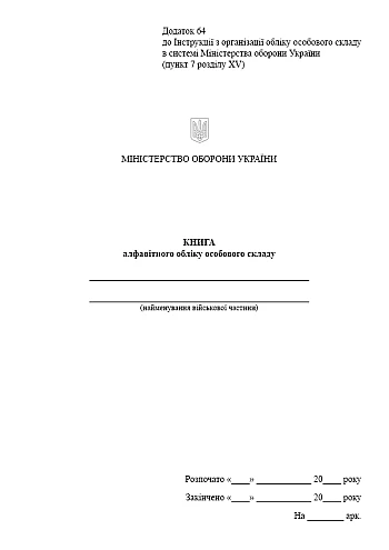 Book of alphabetical accounting of personnel на Printto.ua