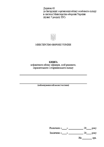 Book of alphabetical records of officers, privates, sergeants and senior officers | PrintTo: Книга алфавітного обліку офіцерів, осіб рядового, сержантського і старшинського складу, портретна орієнтація на Printto.ua