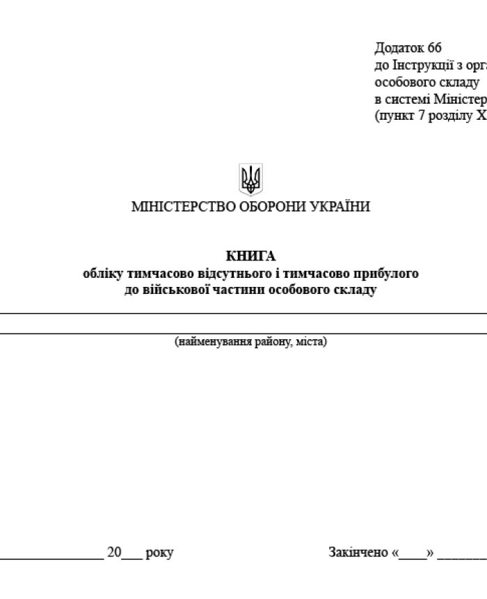 Record book of temporarily absent and temporarily arrived personnel in the military unit | PrintTo: Record book of temporarily absent and temporarily arrived personnel in the military unit | PrintTo: