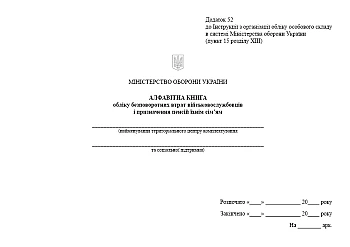 Alphabetical book of accounting for irretrievable losses of servicemen and assigning pensions to their families на Printto.ua