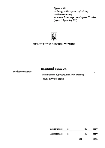 Name list of personnel who left the service | PrintTo: Именный список личного состава выбывшего из строя на Printto.ua