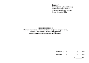 Name list of servicemen who were released from captivity (after internment), left the encirclement or released from hostages and are in reserve military units | PrintTo: Именный список военнослужащих, освобожденных из плена (после интернирования), вышли из окружения или освобождены из заложников и находятся в резервных воинских частях на Printto.ua
