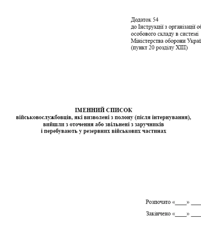 Name list of servicemen who were released from captivity (after internment), left the encirclement or released from hostages and are in reserve military units | PrintTo: