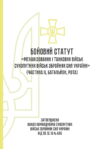Боевой устав механизированных танковых войск сухопутных войск Вооруженных Сил Украины часть 2 (Батальон, рота) на Printto.ua