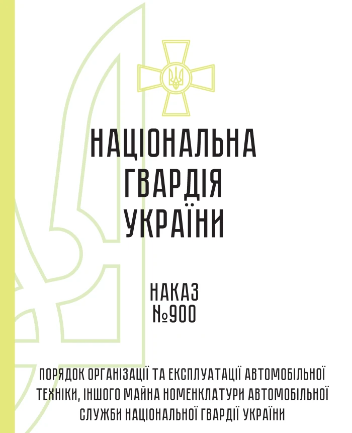 Order 900. Procedure for the organization and operation of automotive equipment and other property of the nomenclature of the automobile service of the National Guard of Ukraine | PrintTo: