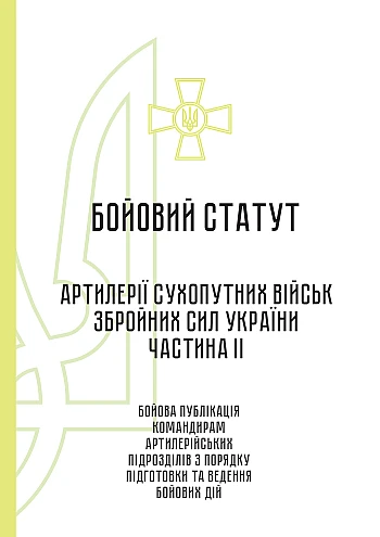 Combat regulations of artillery of the ground forces of the Armed Forces of Ukraine, part II (division, battery, platoon, gun) | PrintTo: Боевой устав артиллерии сухопутных войск Вооруженных Сил Украины часть II (дивизион, батарея, взвод, пушка) на Printto.ua